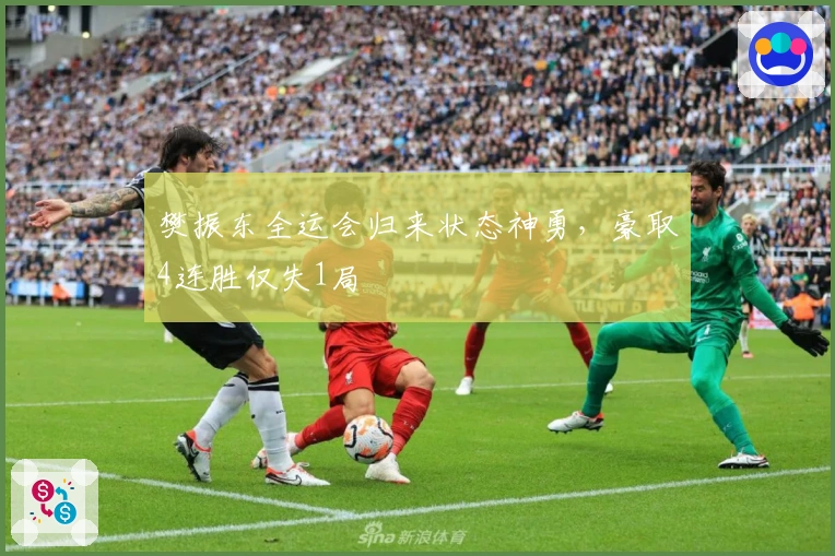 樊振东全运会归来状态神勇，豪取4连胜仅失1局