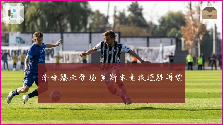 李咏臻未登场 里斯本竞技连胜再续