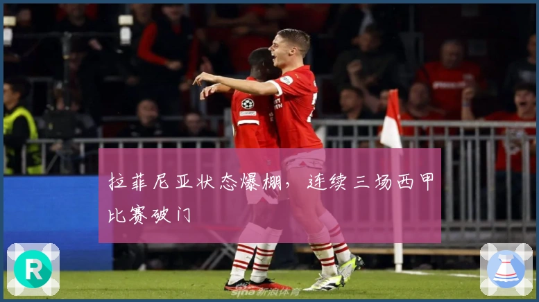 拉菲尼亚状态爆棚，连续三场西甲比赛破门
