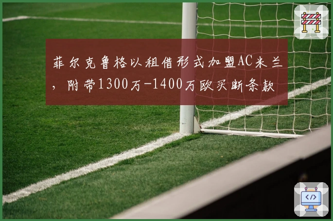 菲尔克鲁格以租借形式加盟AC米兰，附带1300万-1400万欧买断条款