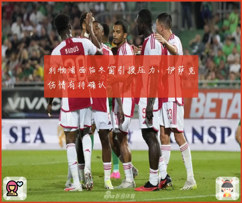 利物浦面临冬窗引援压力，伊萨克伤情有待确认