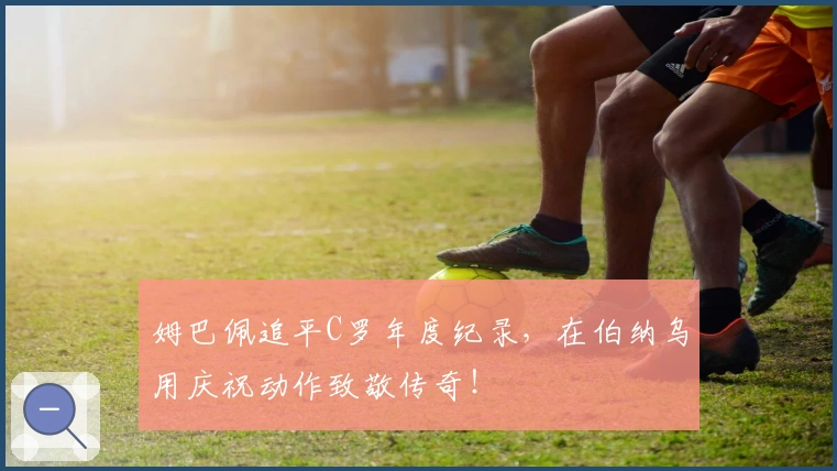 姆巴佩追平C罗年度纪录，在伯纳乌用庆祝动作致敬传奇！