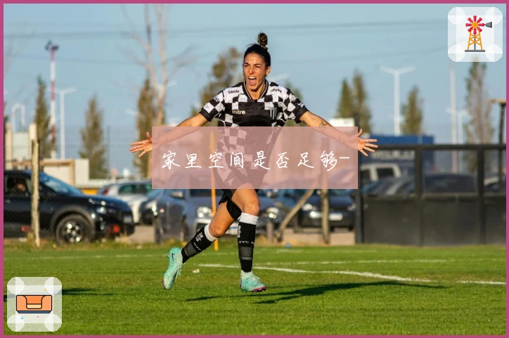 家里空间是否足够-