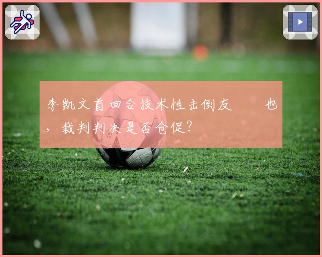 李凯文首回合技术性击倒友實竜也，裁判判决是否仓促？