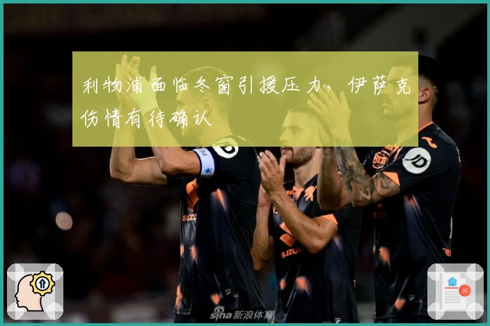 利物浦面临冬窗引援压力，伊萨克伤情有待确认