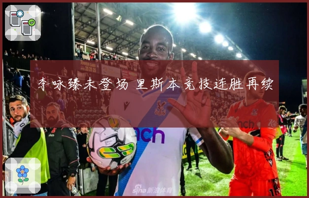 李咏臻未登场 里斯本竞技连胜再续