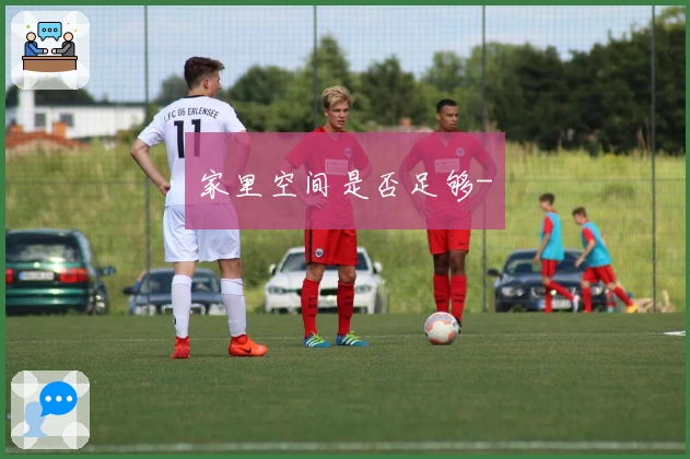 家里空间是否足够-